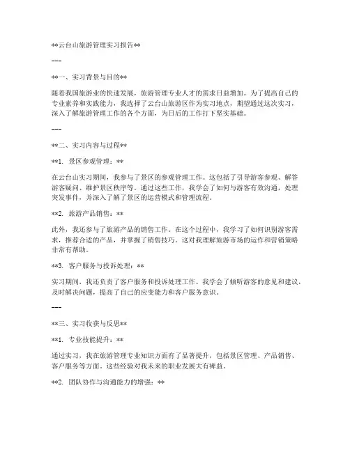 云台山旅游管理实习报告