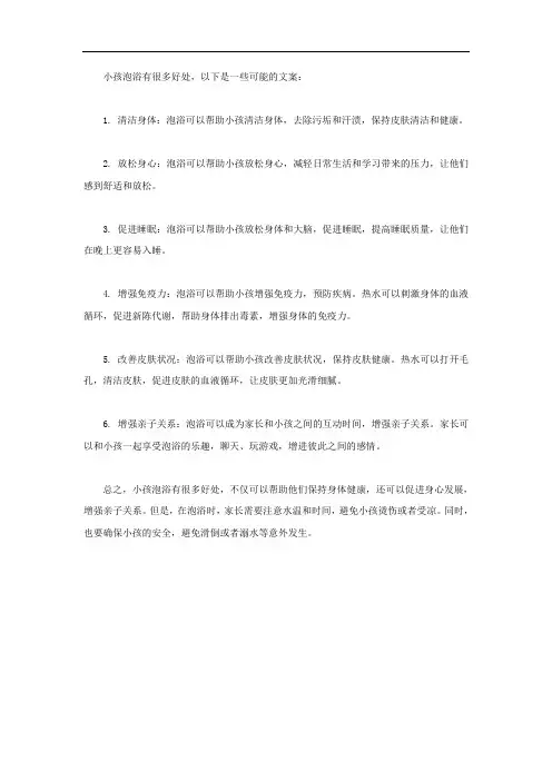 小孩泡浴的好处文案