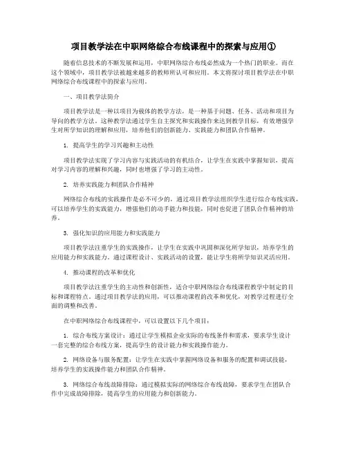 项目教学法在中职网络综合布线课程中的探索与应用①