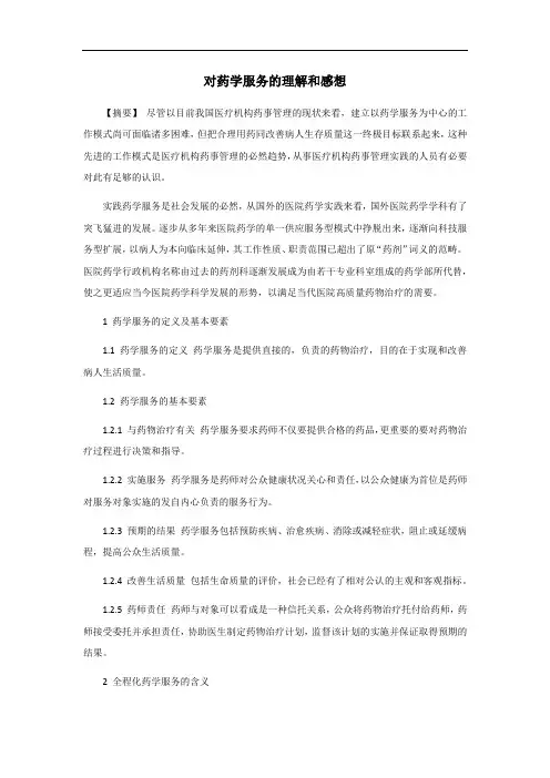 对药学服务的理解和感想