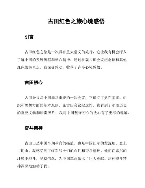 古田红色之旅心境感悟
