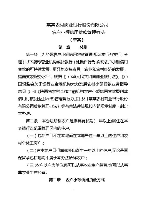 农商银行农户小额信用贷款管理办法