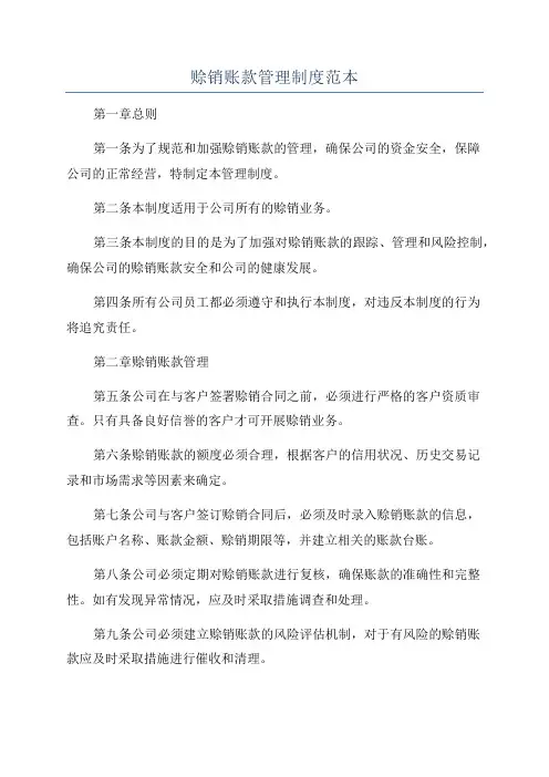赊销账款管理制度范本