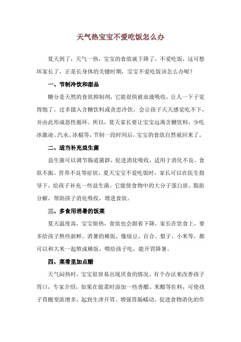 天气热宝宝不爱吃饭怎么办