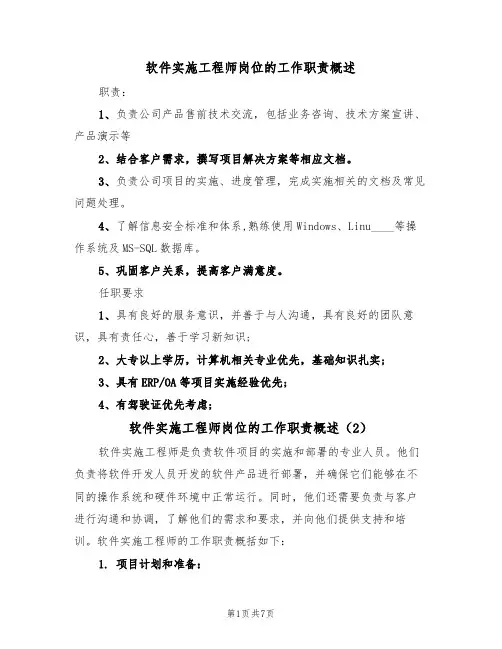 软件实施工程师岗位的工作职责概述(6篇)