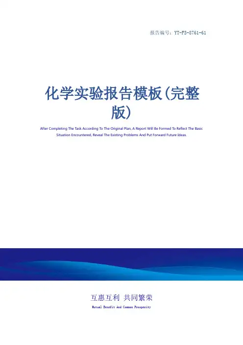 化学实验报告模板(完整版)