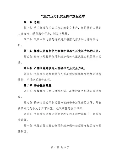 气压式压力机安全操作规程范本