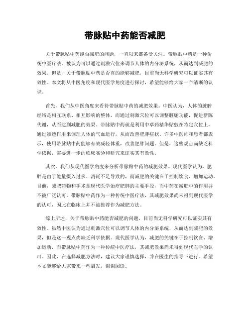 带脉贴中药能否减肥