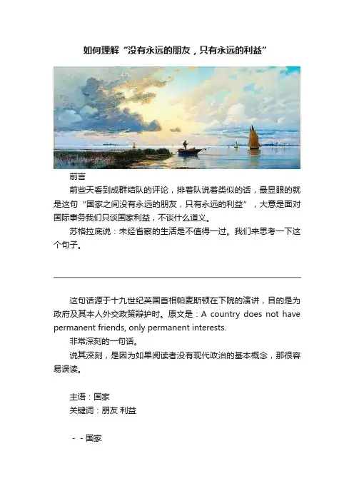 如何理解“没有永远的朋友，只有永远的利益”