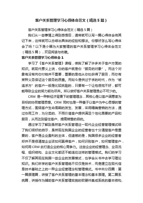客户关系管理学习心得体会范文（精选5篇）