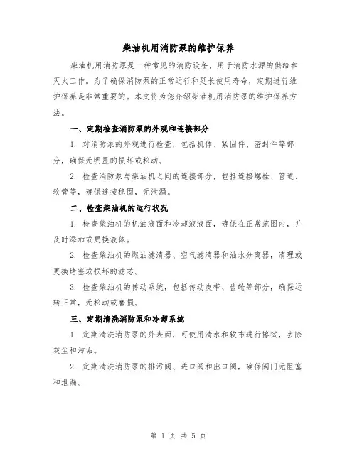 柴油机用消防泵的维护保养(三篇)