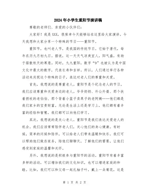 2024年小学生重阳节演讲稿