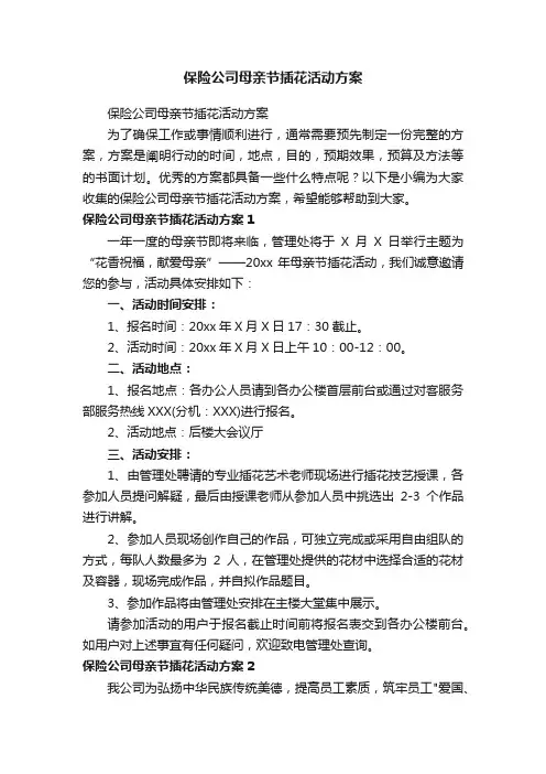 保险公司母亲节插花活动方案