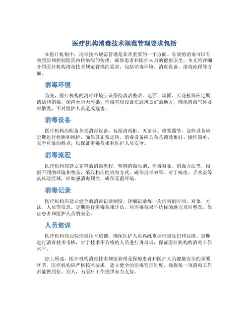 医疗机构消毒技术规范管理要求包括