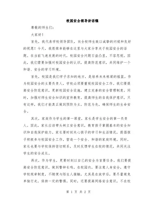 校园安全领导讲话稿