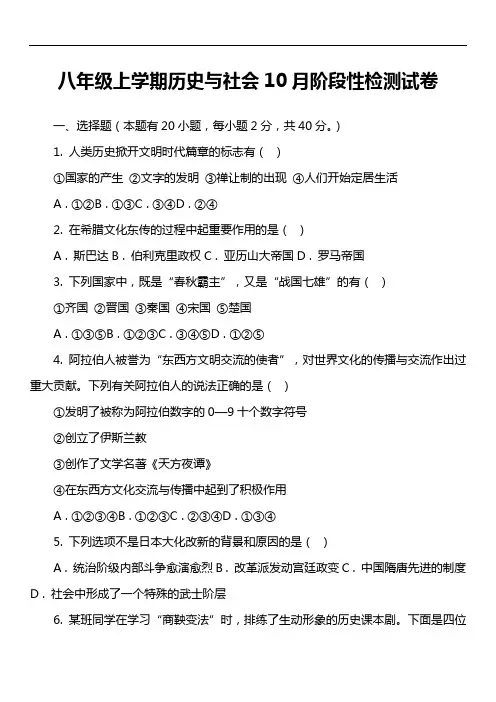 八年级上学期历史与社会10月阶段性检测试卷