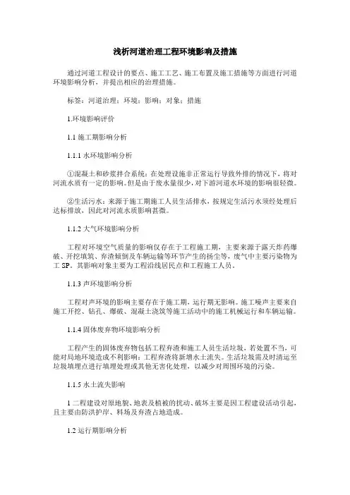 浅析河道治理工程环境影响及措施