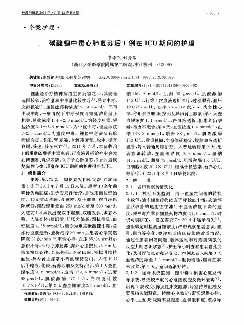 碳酸锂中毒心肺复苏后1例在ICU期间的护理