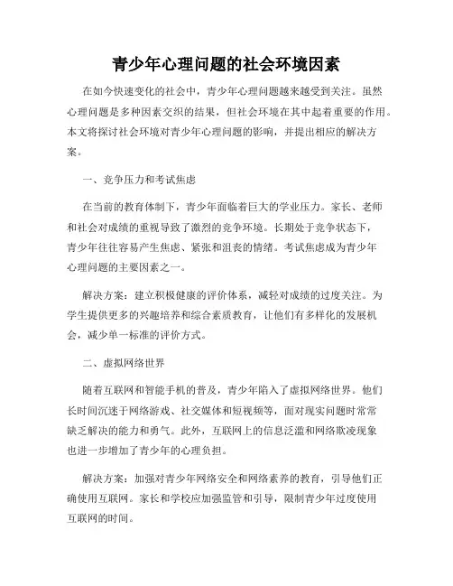 青少年心理问题的社会环境因素