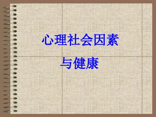 心理社会因素与健康