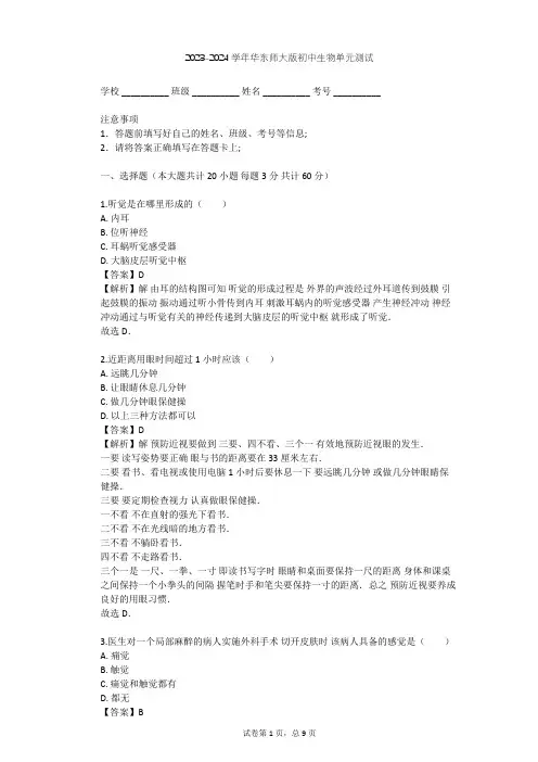2023-2024学年初中生物华东师大版八年级下第三章 人体的感觉单元测试(含答案解析)