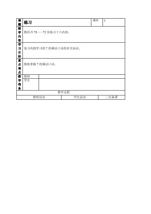 人教新课标二年级上册数学教案7的乘法口诀练习教学设计