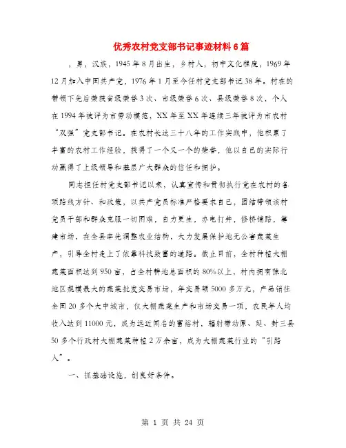 优秀农村党支部书记事迹材料6篇