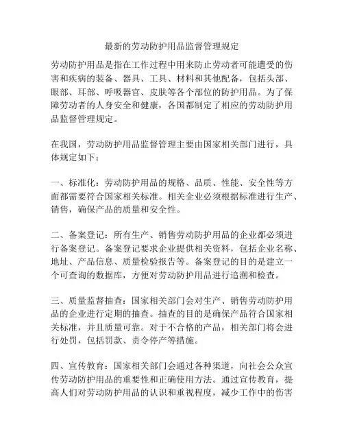 最新的劳动防护用品监督管理规定