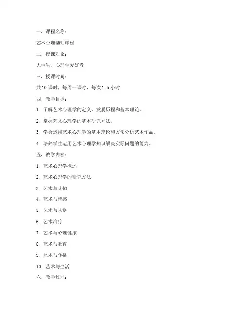 艺术心理课程教案模板范文