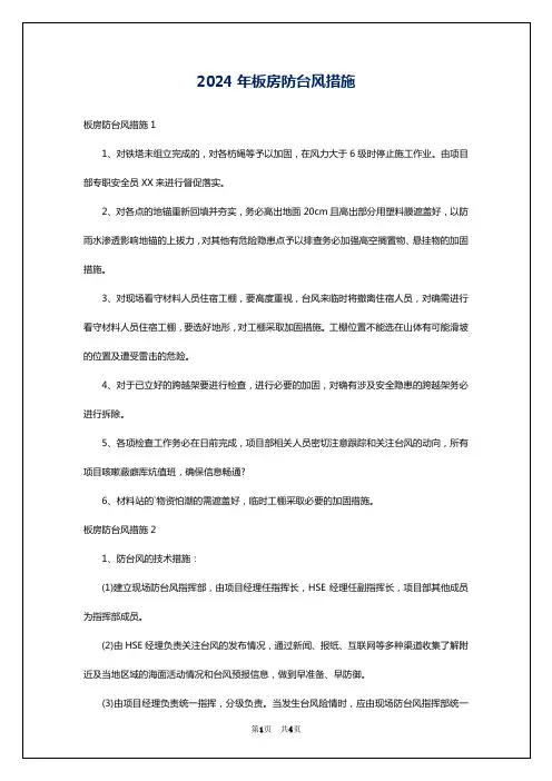 2024年板房防台风措施