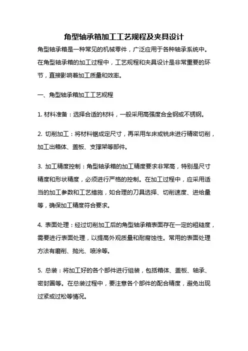 角型轴承箱加工工艺规程及夹具设计