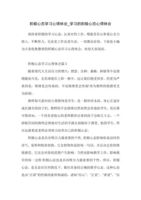 积极心态学习心得体会_学习的积极心态心得体会