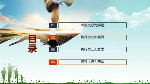 打造卓越的执行力赢在执行员工执行力培训内容宣讲PPT课件