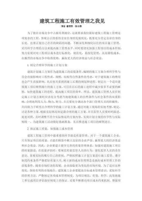 建筑工程施工有效管理之我见
