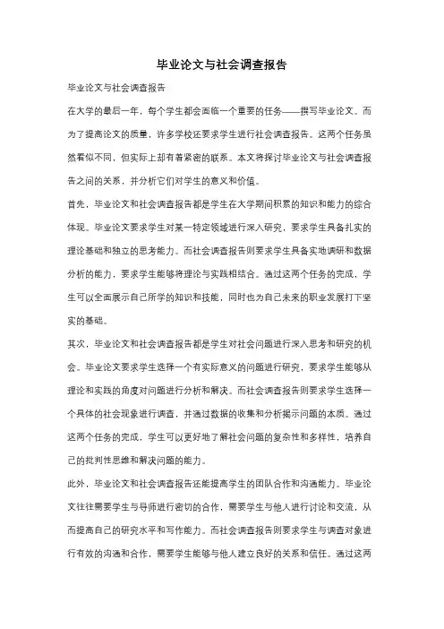 毕业论文与社会调查报告