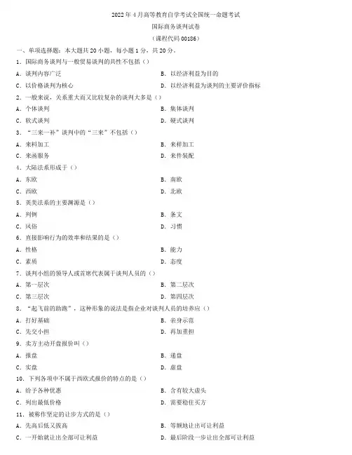 全国2022年4月自学考试00186国际商务谈判试题