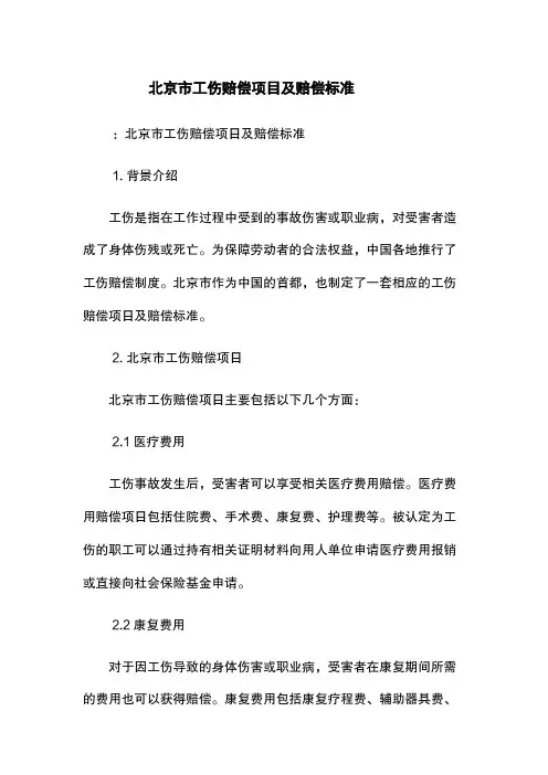 北京市工伤赔偿项目及赔偿标准