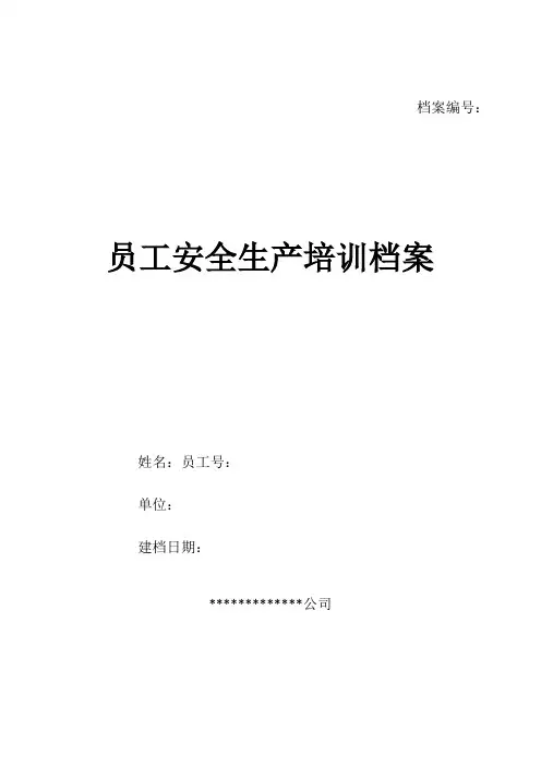 员工安全生产培训档案(范本)