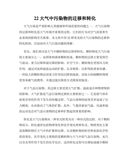 22大气中污染物的迁移和转化