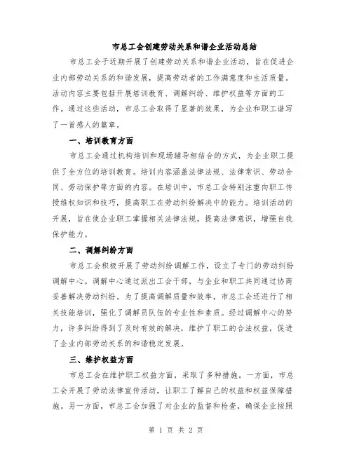 市总工会创建劳动关系和谐企业活动总结