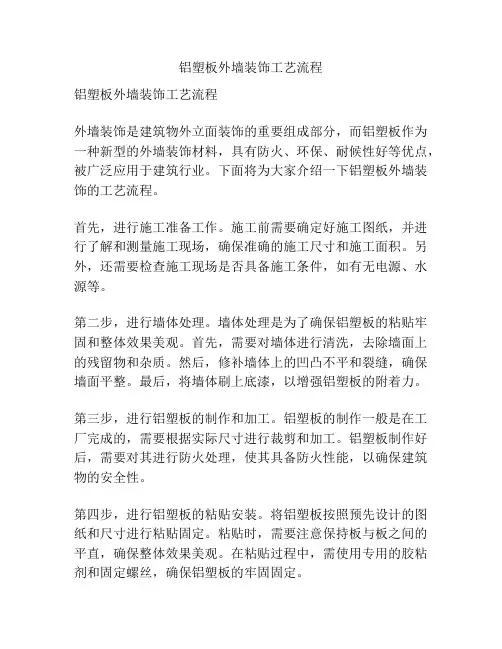 铝塑板外墙装饰工艺流程
