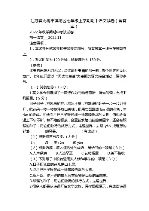 江苏省无锡市滨湖区七年级上学期期中语文试卷(含答案)