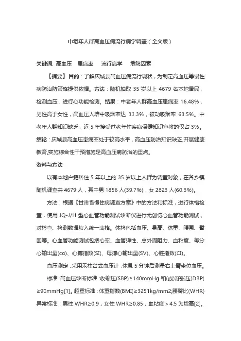 中老年人群高血压病流行病学调查(全文版)