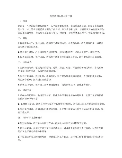 药店培训文案工作计划