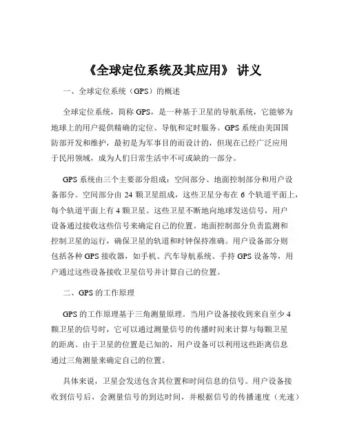 《全球定位系统及其应用》 讲义