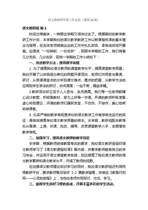 语文教研组年度工作总结（通用16篇）