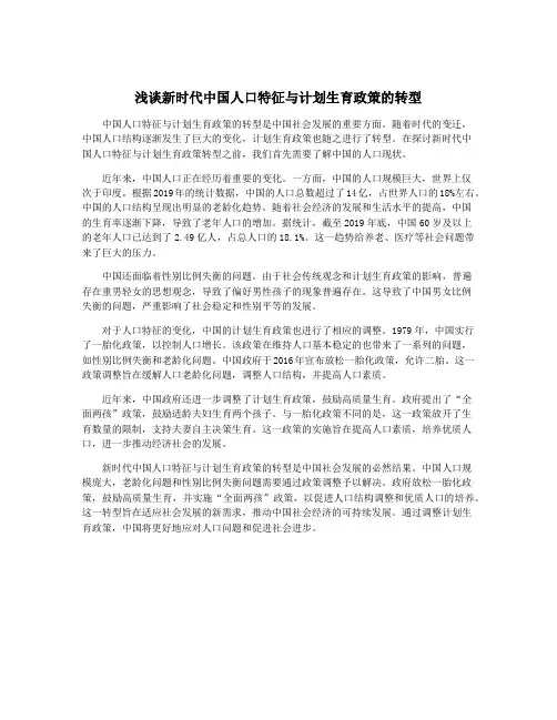 浅谈新时代中国人口特征与计划生育政策的转型