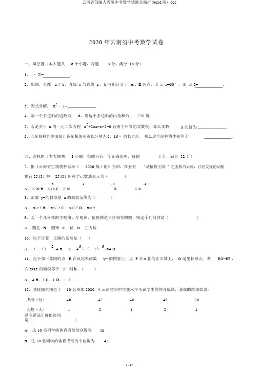云南省部编人教版中考数学试题及精析(word版).doc