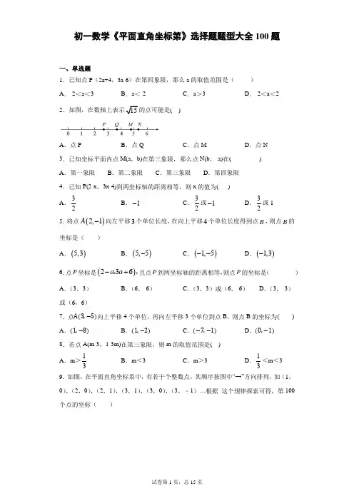 初一数学《平面直角坐标系》选择题题型大全100题