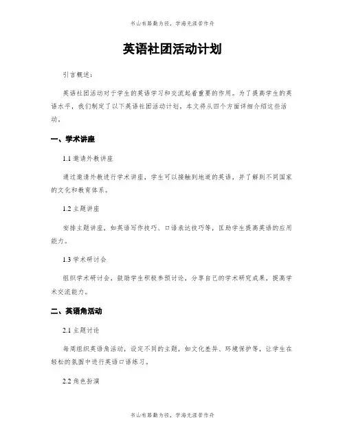 英语社团活动计划